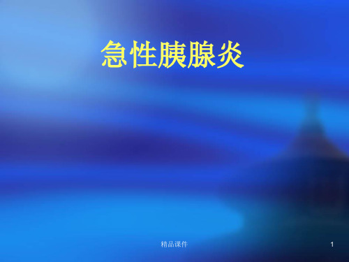 急性胰腺炎的护理查房(1)
