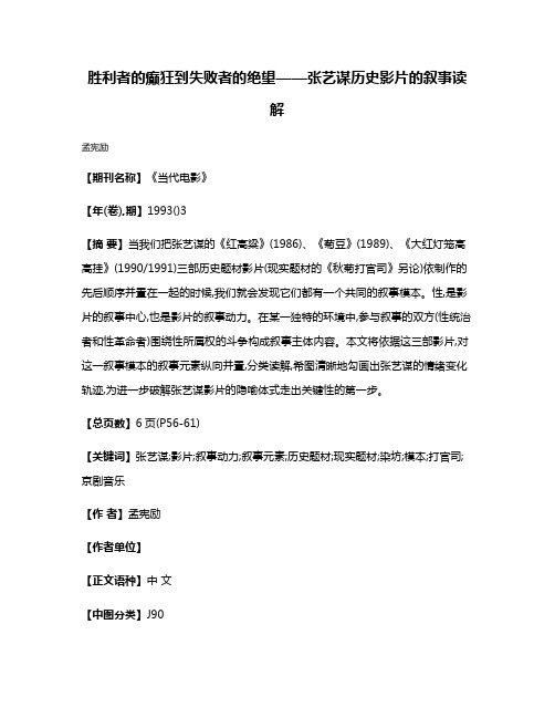 胜利者的癫狂到失败者的绝望——张艺谋历史影片的叙事读解