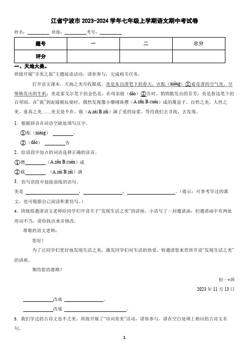 浙江省宁波市2023-2024学年七年级上学期语文期中考试卷(含答案)