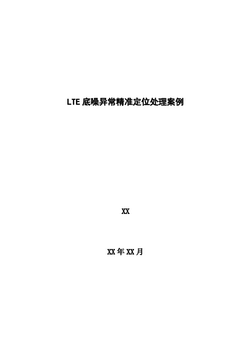 4G优化案例：LTE底噪异常精准定位处理案例