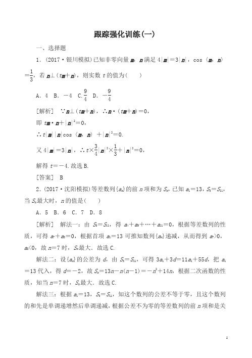 2018届高三理科数学二轮复习跟踪强化训练全集及答案(共33份)