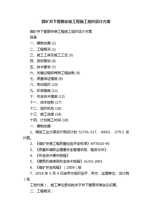 煤矿井下管路安装工程施工组织设计方案