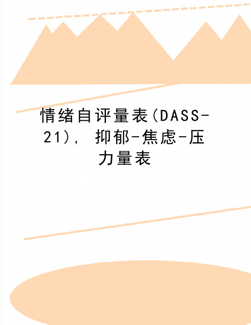 最新情绪自评量表(DASS-21), 抑郁-焦虑-压力量表