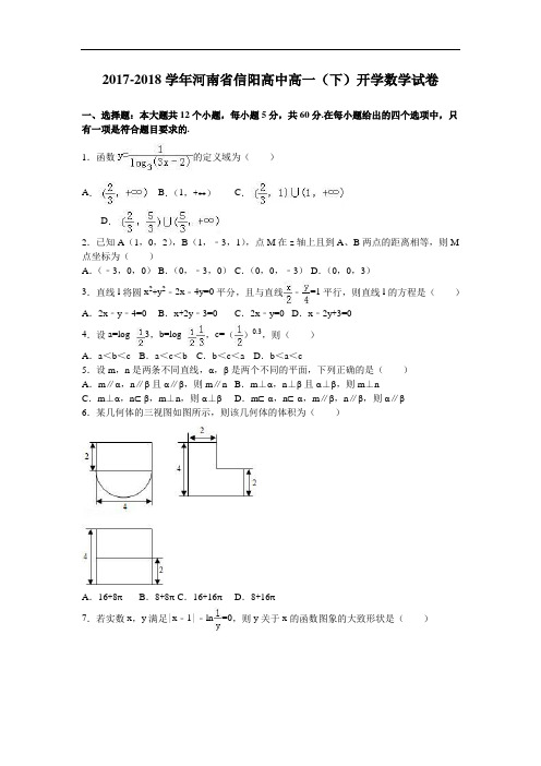 河南省信阳高中2017-2018学年高一下学期开学数学试卷 Word版含解析