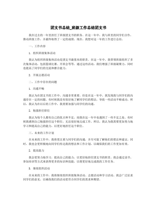 团支书总结_班级工作总结团支书