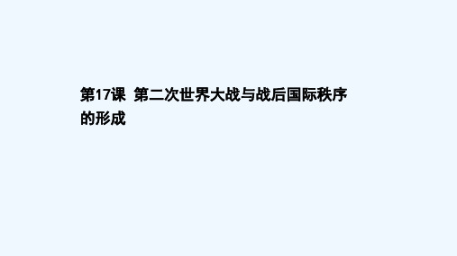 2020_2021学年新教材高中历史第七单元两次世界大战十月革命与国际秩序的演变第17课第二次世界大