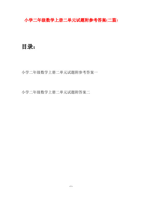 小学二年级数学上册二单元试题附参考答案(二套)