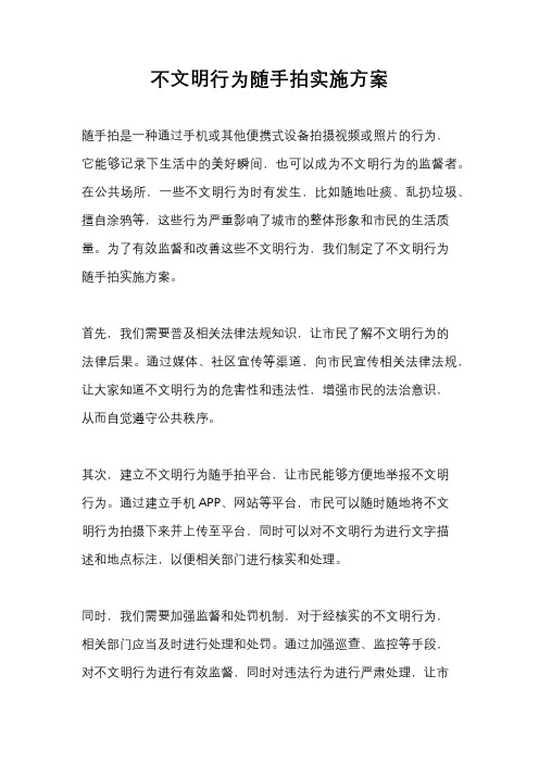 不文明行为随手拍实施方案