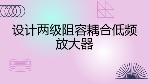 设计两级阻容耦合低频放大器