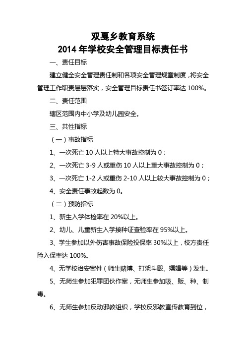 2012年学校安全管理目标责任书