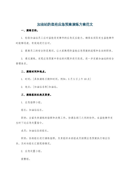 加油站防盗抢应急预案演练方案范文