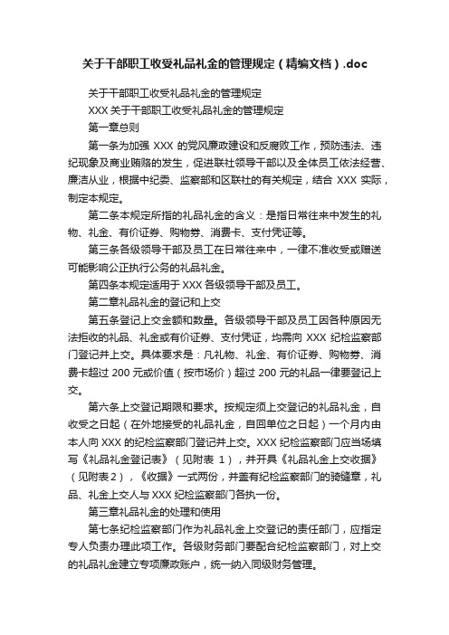 关于干部职工收受礼品礼金的管理规定（精编文档）.doc