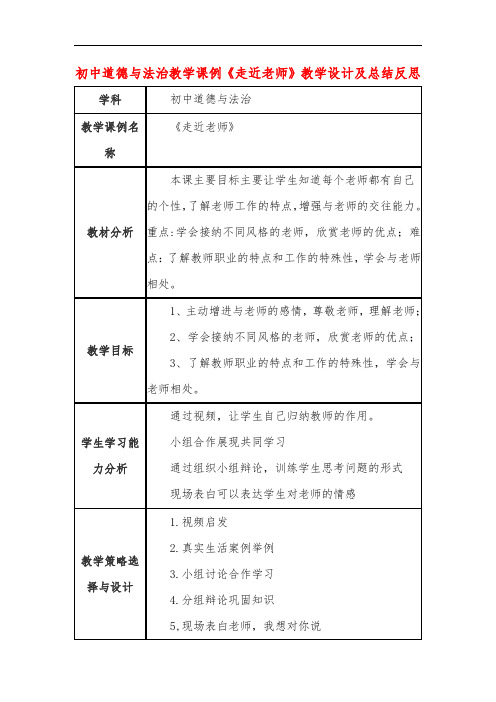 初中道德与法治教学课例《走近老师》教学设计及总结反思