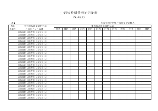 中药饮片质量养护记录表