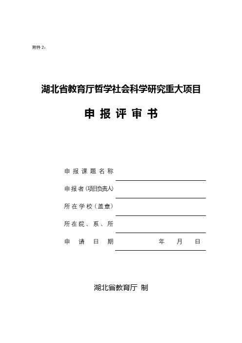 湖北省教育厅哲学社会科学研究重大项目申报评审书【模板】