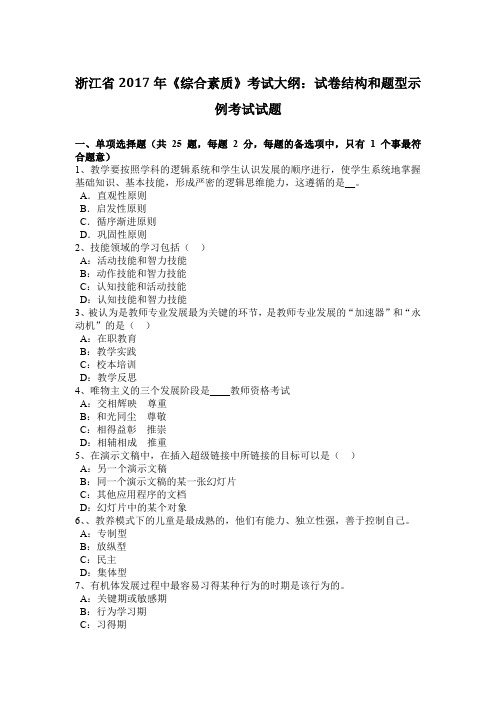 浙江省2017年《综合素质》考试大纲：试卷结构和题型示例考试试题