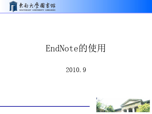 EndNote使用说明-东南大学图书馆