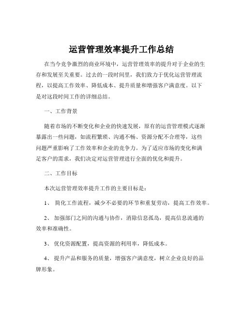 运营管理效率提升工作总结