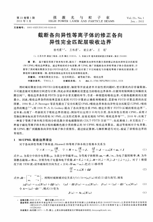 截断各向异性等离子体的修正各向异性完全匹配层吸收边界