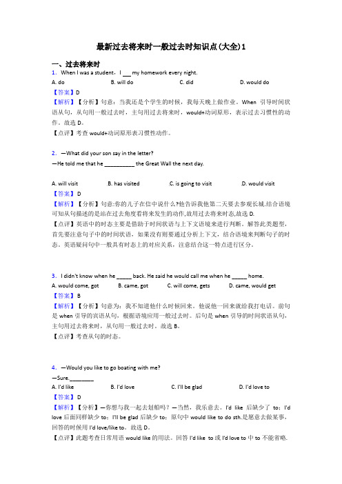 最新过去将来时一般过去时知识点(大全)1