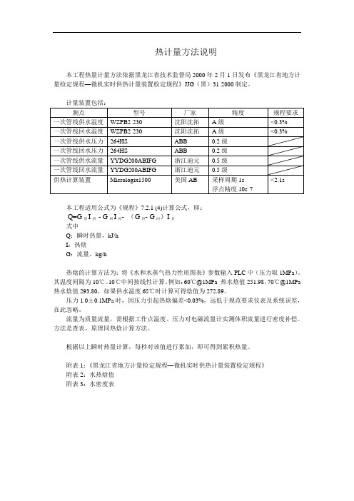 热计量方法说明