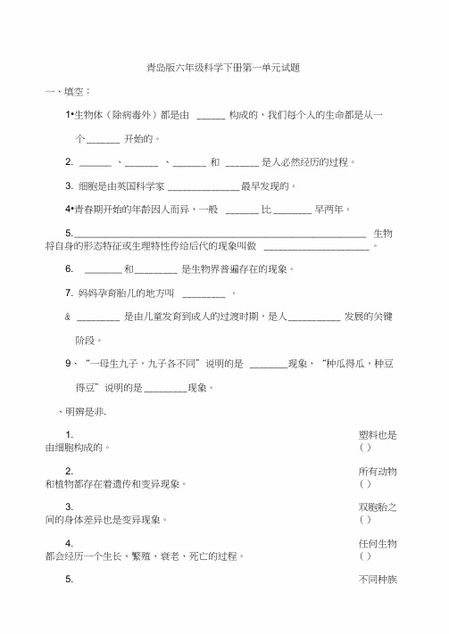 青岛版六年级科学下册第一单元试题及答案