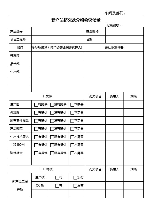 新产品移交及介绍会议记录