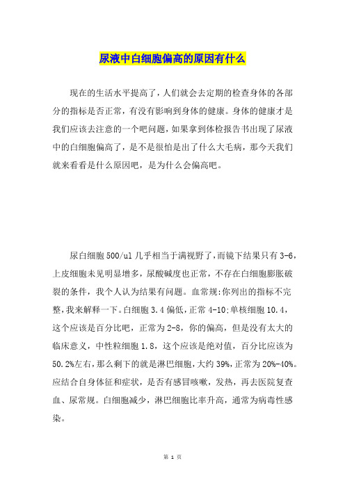 尿液中白细胞偏高的原因有什么