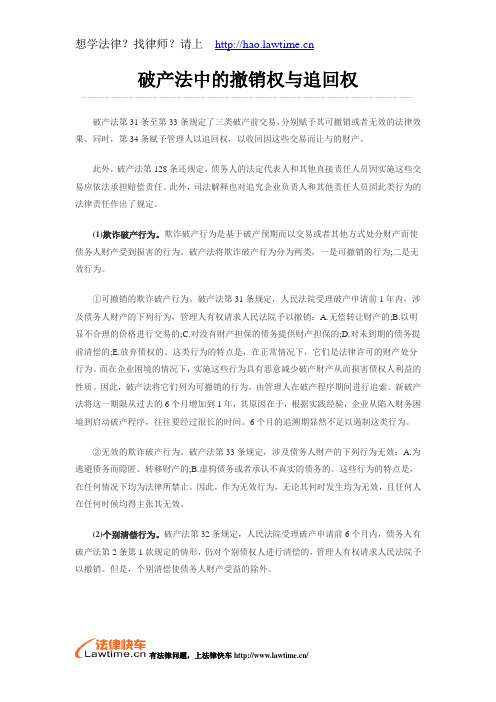 破产法中的撤销权与追回权