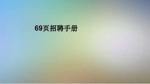 69页招聘手册