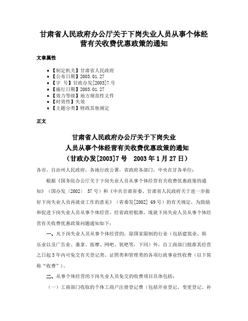 甘肃省人民政府办公厅关于下岗失业人员从事个体经营有关收费优惠政策的通知