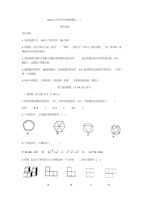 黑龙江省哈尔滨市平房区2018届中考调研数学试卷(一)含答案