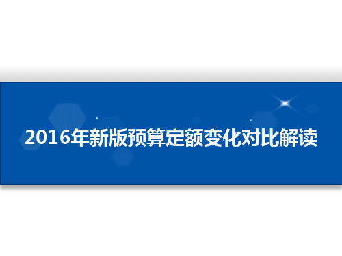 2016年新版预算定额变化对比解读