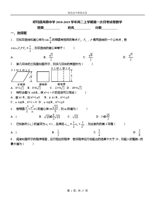 呼玛县高级中学2018-2019学年高二上学期第一次月考测试数学