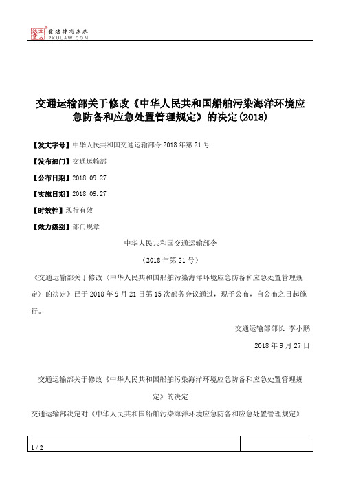 交通运输部关于修改《中华人民共和国船舶污染海洋环境应急防备和应急处置管理规定》的决定(2018)