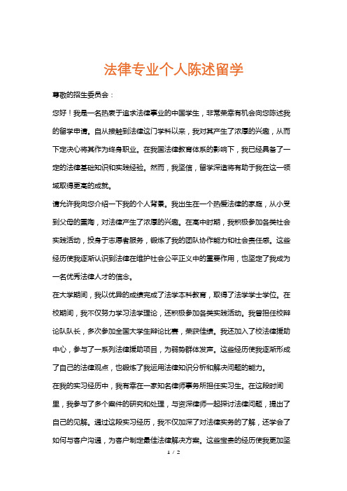 法律专业个人陈述留学