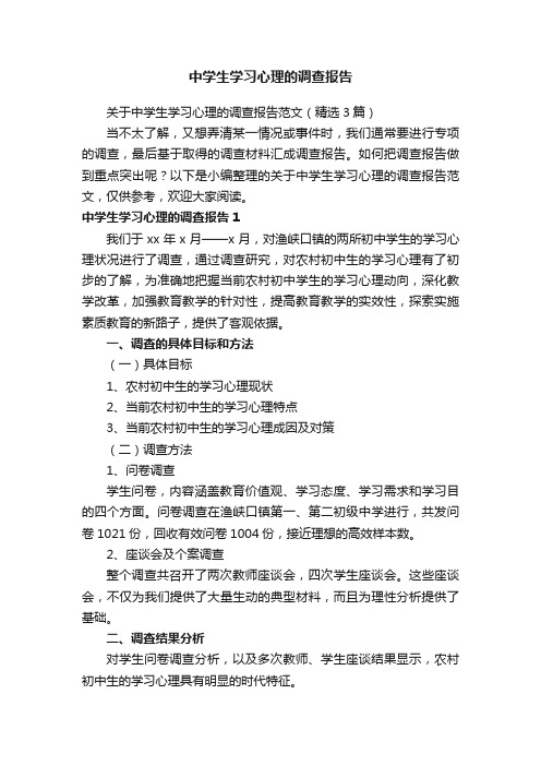 关于中学生学习心理的调查报告范文（精选3篇）