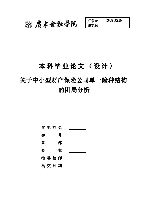 关于中小型财产保险公司单一险种结构的困局分析