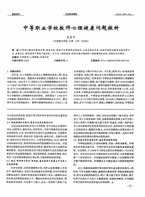 中等职业学校教师心理健康问题探析