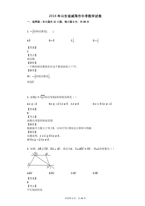 2016年山东省威海市中考数学试卷