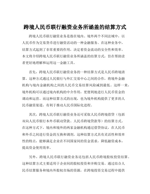 跨境人民币联行融资业务所涵盖的结算方式