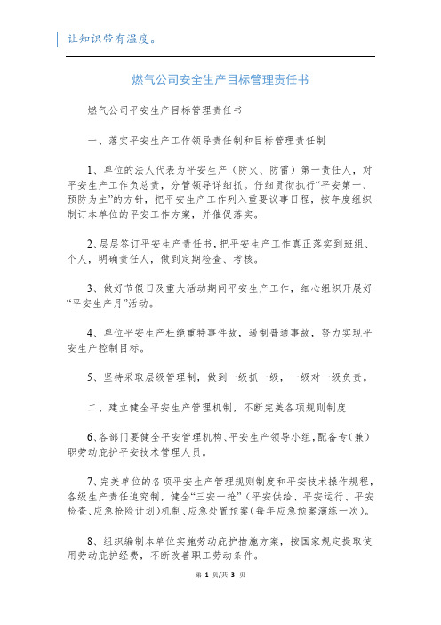 燃气公司安全生产目标管理责任书