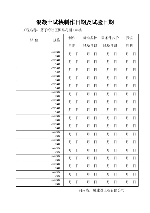 混凝土试块制作日期及试验日期