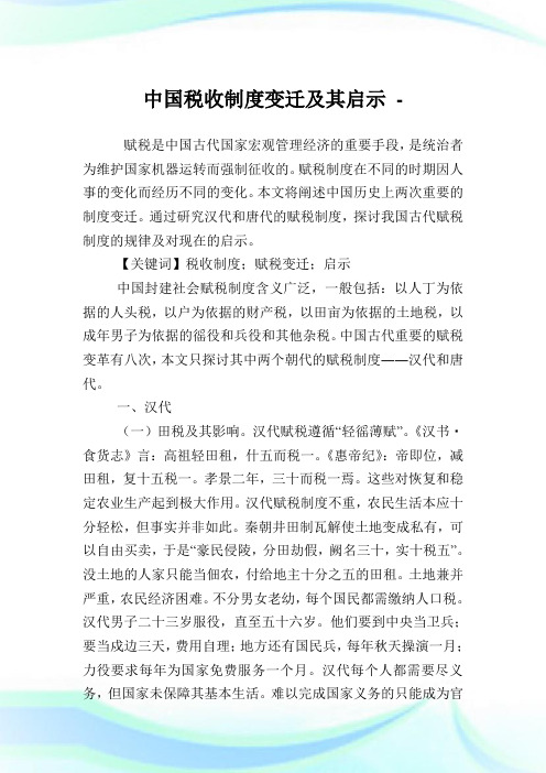 中国税收制度变迁及其启示.doc