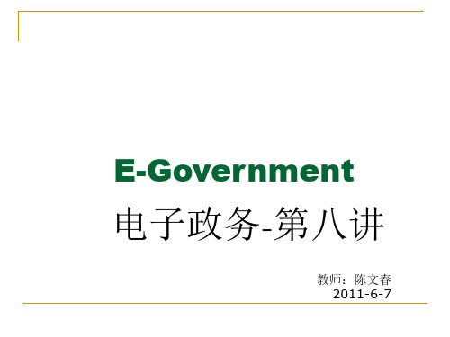 电子政务 第八讲 电子政务安全保障