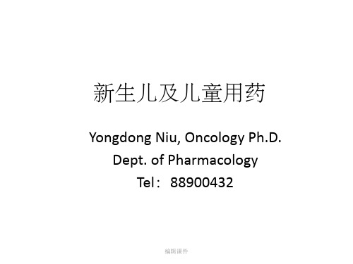 药理学精品教学新生儿及儿童用药-niu