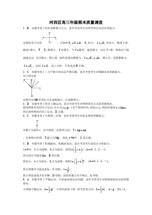 河西区高三年级期末质量调查答案解析