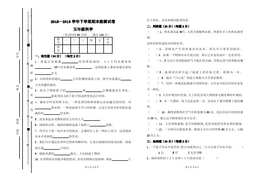 2018—2019学年下学期五年级科学期末检测试卷及答案-(1)