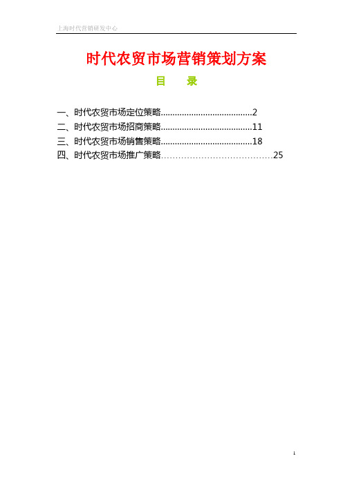 时代农贸市场营销策划方案