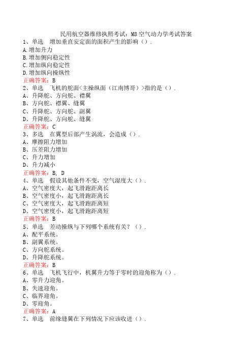 民用航空器维修执照考试：M8空气动力学考试答案